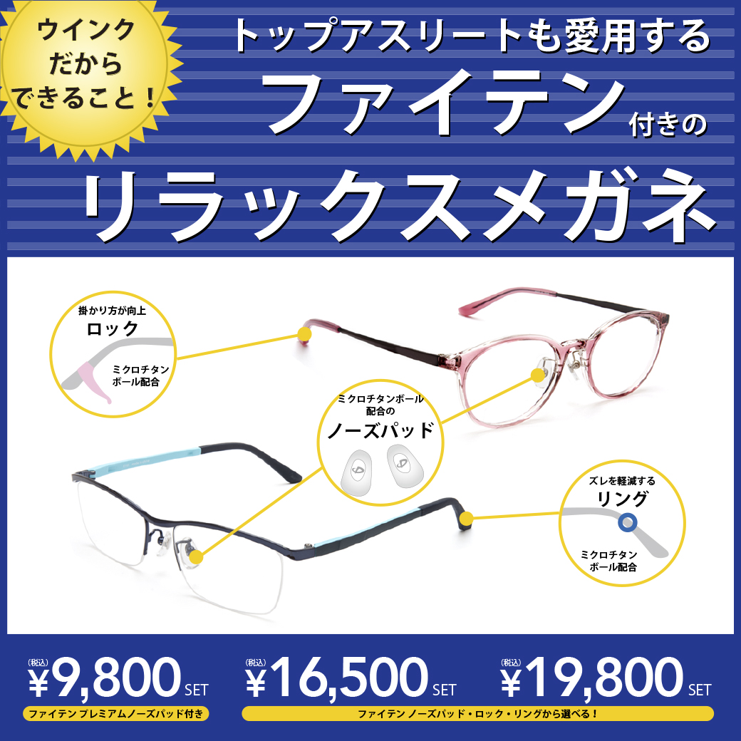 メガネのウインク - ファイテンの技術を採り入れたリラックスメガネ 