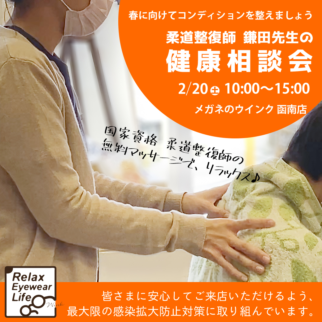 メガネのウインク 2月日は函南店で 鎌田先生の健康相談会 メガネのウインクnews