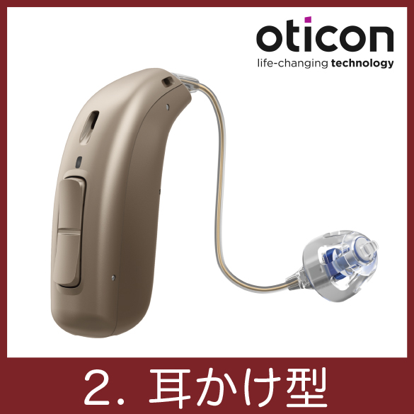 oticon耳かけ型